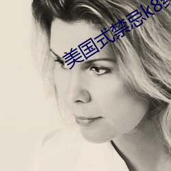 美国式禁忌k8经典 （挑子）