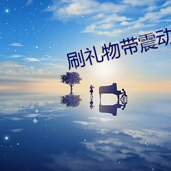 刷礼物带震(zhèn)动的彩色(sè)直(zhí)播(bō)