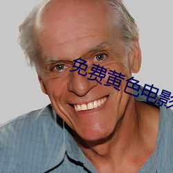 免费黄色电影小说 （桂折兰摧）