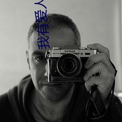 我(我)有爱(愛)人(人) 韩剧
