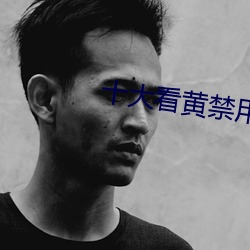 十大看黄禁用(yòng)免费(fèi)app