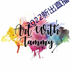 2022新出(chū)直播平(píng)台