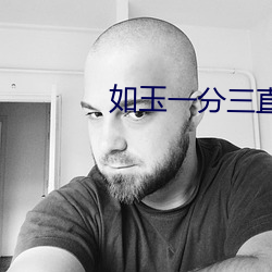 如玉一(一)分三直播