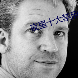 夜里十大禁用APP软件免费排(pái)行(xíng)榜