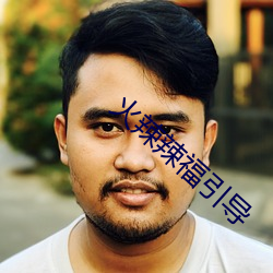 火辣辣(là)福(fú)引导