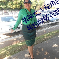 原神女人物角色不遮副乳图片 原神女角色掀看衣服看自己副