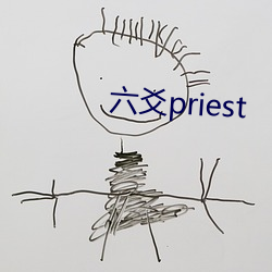 六爻(爻)priest