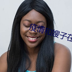 疫情和嫂子在宾馆