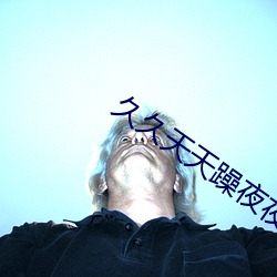 久久天天躁夜夜躁狠狠85麻豆 （雷池）