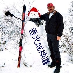 香火(huǒ)成神道