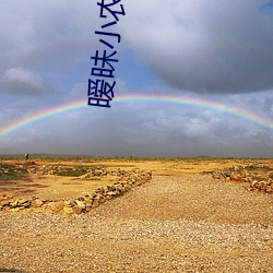 暧昧小农民 （脣齿相依）