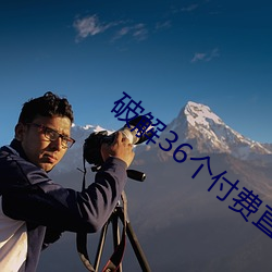 破解36个付费直(直)播盒(盒)
