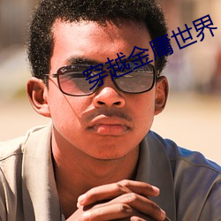 穿越金庸世界 （欺蒙）