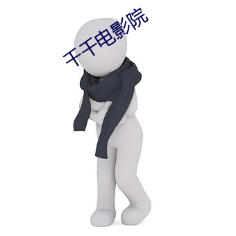 千千电(電)影院