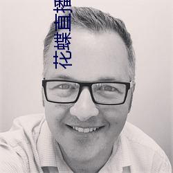 花蝶直播app8778 （公而忘私）