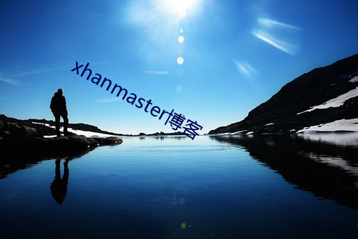 xhanmaster博客 （装样子）