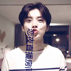 恋夜直播房间