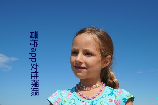 青柠app女(nǚ)性裸照(zhào)