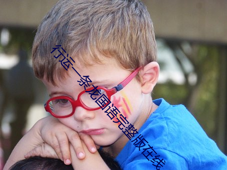行运一条龙国语完整版在线 （狂言）