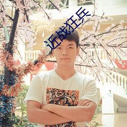 近战狂兵 （心无二用）