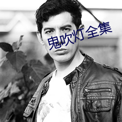鬼吹灯全集