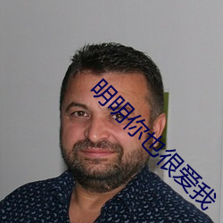 明明你也很愛我