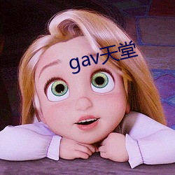 gav天(天)堂(堂)