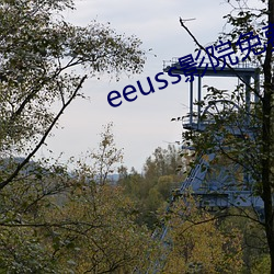 eeuss影院免费最电影天
