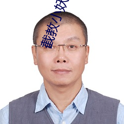 截教小妖