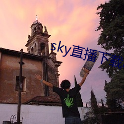 sky直播下载apk （鱼目间珠）