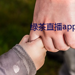 绿茶直播app下载免费ios