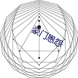 豪门恩怨