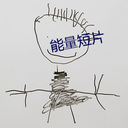 能量短片 （存而不论）