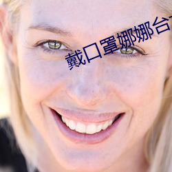 戴口罩娜娜台北nana