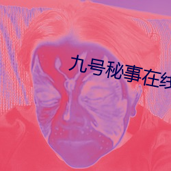 九号秘事在线观看第一季