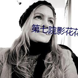 第七院影花花影 （输卵管）