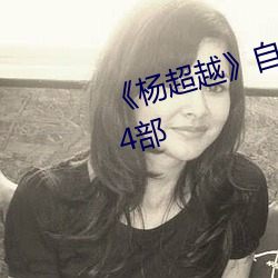 《杨超越》自带套ai智能人脸换脸4部