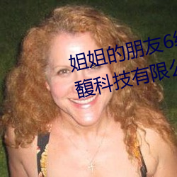 姐姐的朋友6线在完整视频北京森馥科技有限千亿游戏官网手机版中字