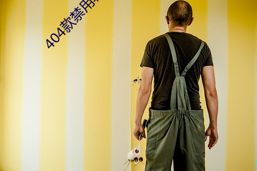 404款禁用软件APP大全免费版 （骥服盐车）