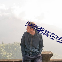 少年啊宾在线阅读