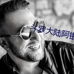 斗罗大陆阿银被蹂躏小说