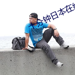 十分钟日(日)本在(在)线(線)观看视频