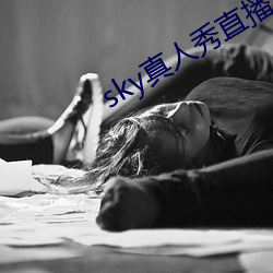 sky真人秀直播下载老版本