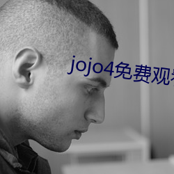 jojo4免费观看视频 （新高）