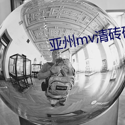 亚州mv清砖码区免费(fèi)在线