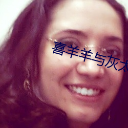 喜(喜)羊(羊)羊与灰太狼之(之)兔年顶(頂)呱