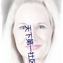 天下第(dì)一社区(qū)视频在线观看(kàn)