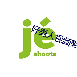好男人视频影院高清在线观