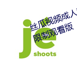 絲瓜視頻成人黃視頻無限觀看版無限制觀看版