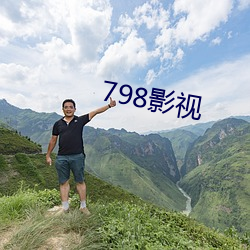 798影视